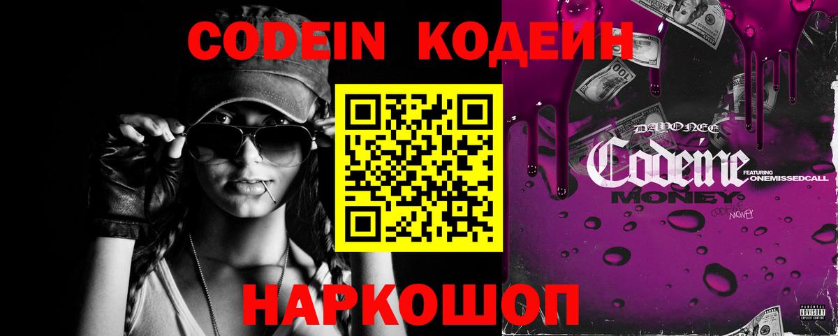 Кодеин напиток Lean (лин)  Вход с VPN  Кодеиновый сироп Lean Purple Drank  Калининград 